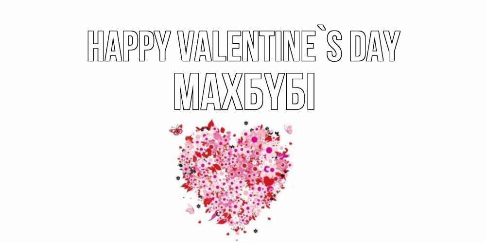 Greetings card с именем, МАХБҮБІ Happy Valentine`s Day день всех влюбленных пора дарить валентинку девушке Greetings with text for free download 